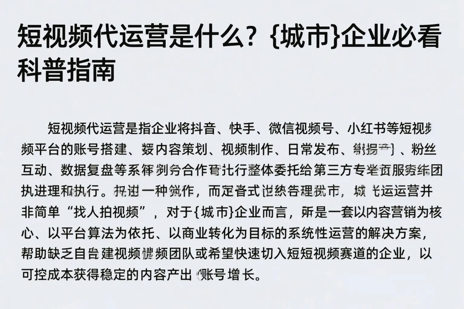 短视频代运营是什么？百色企业必看科普指南