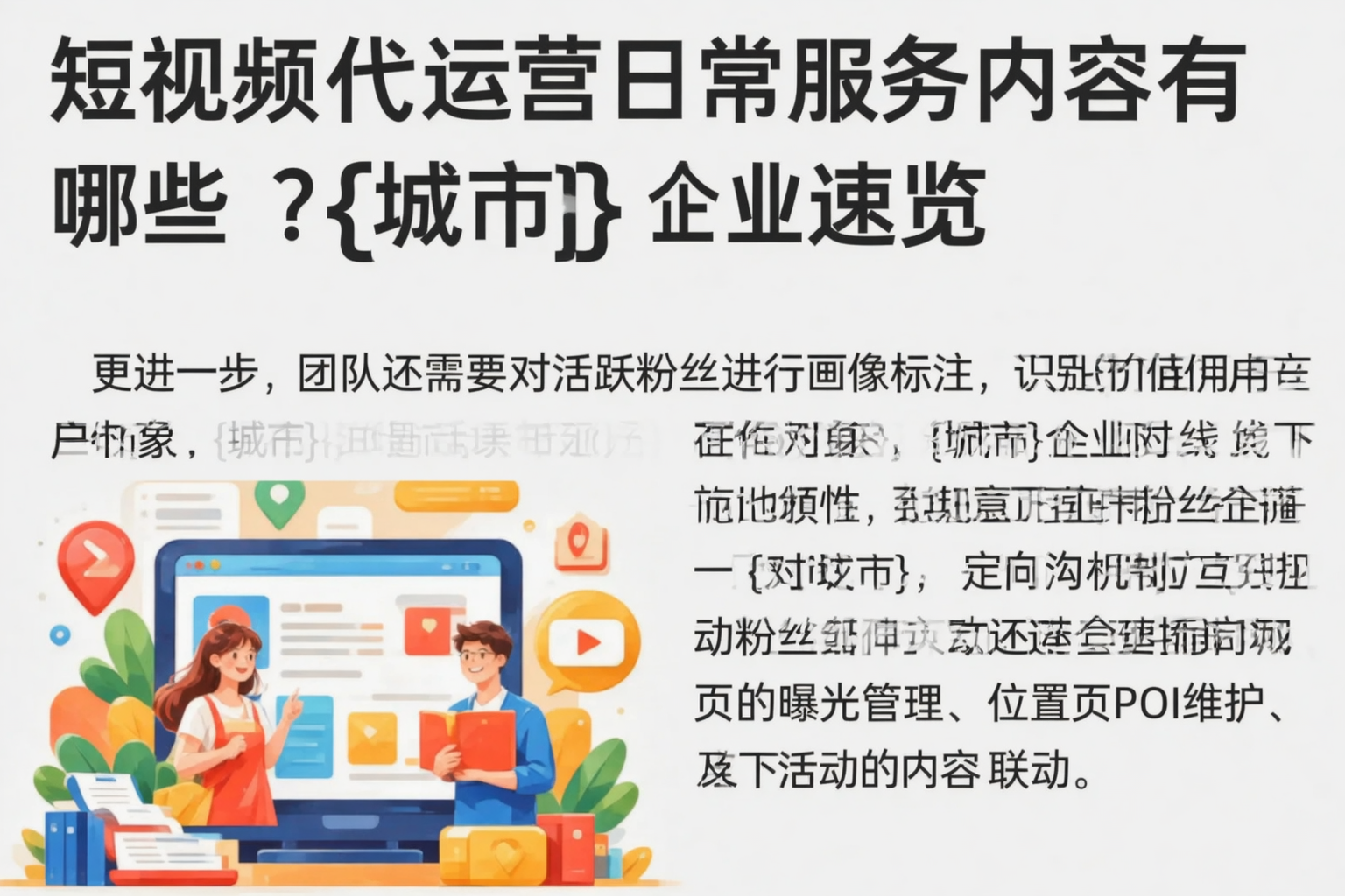 短视频代运营日常服务内容有哪些？百色企业速览