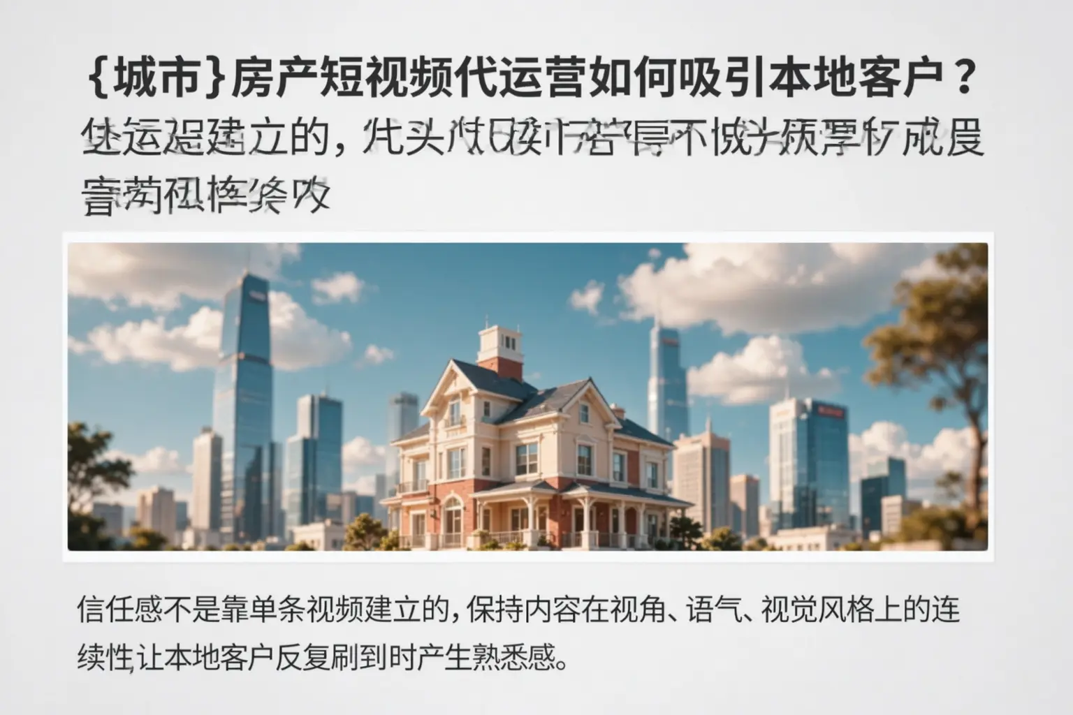 百色房产短视频代运营如何吸引本地客户？