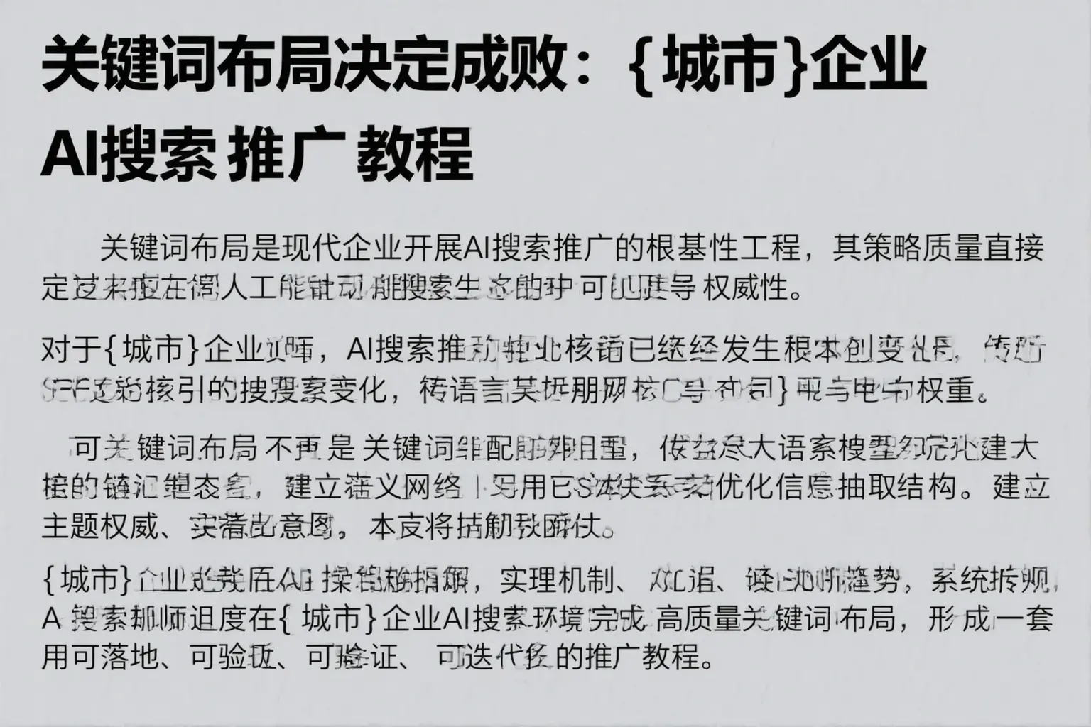 关键词布局决定成败：百色企业AI搜索推广教程