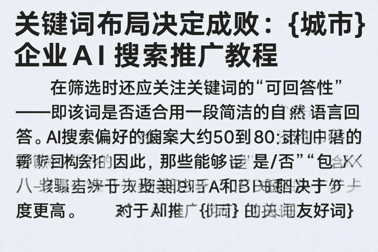 关键词布局决定成败：百色企业AI搜索推广教程