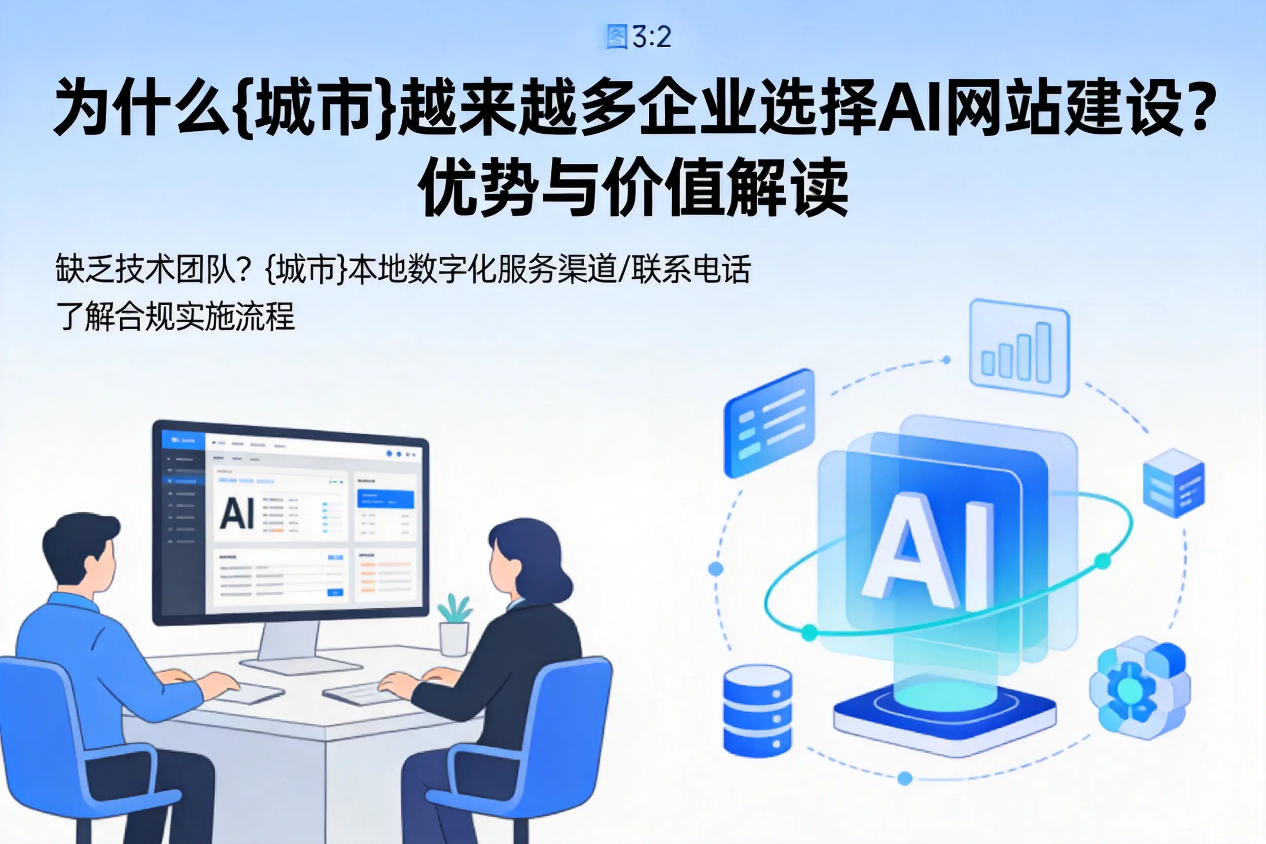 为什么百色越来越多企业选择AI网站建设？优势与价值解读