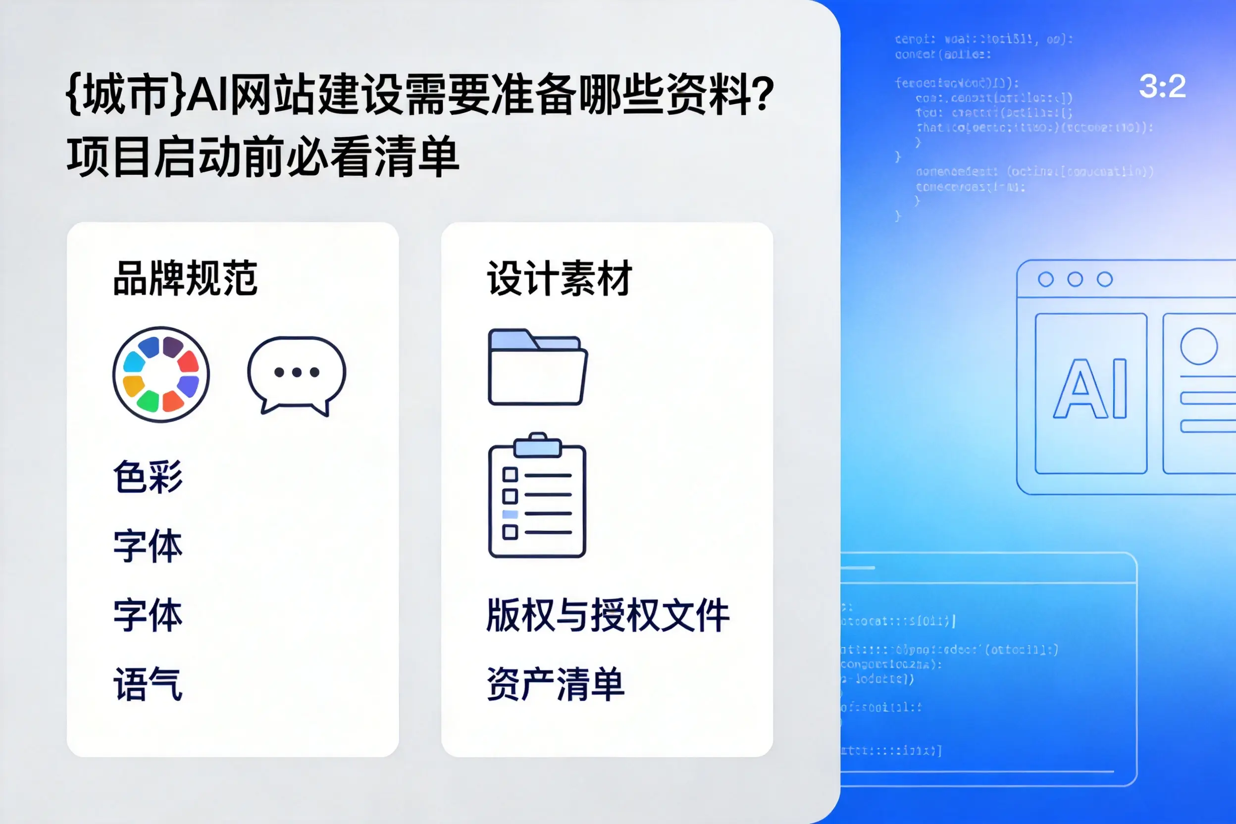 百色AI网站建设需要准备哪些资料？项目启动前必看清单