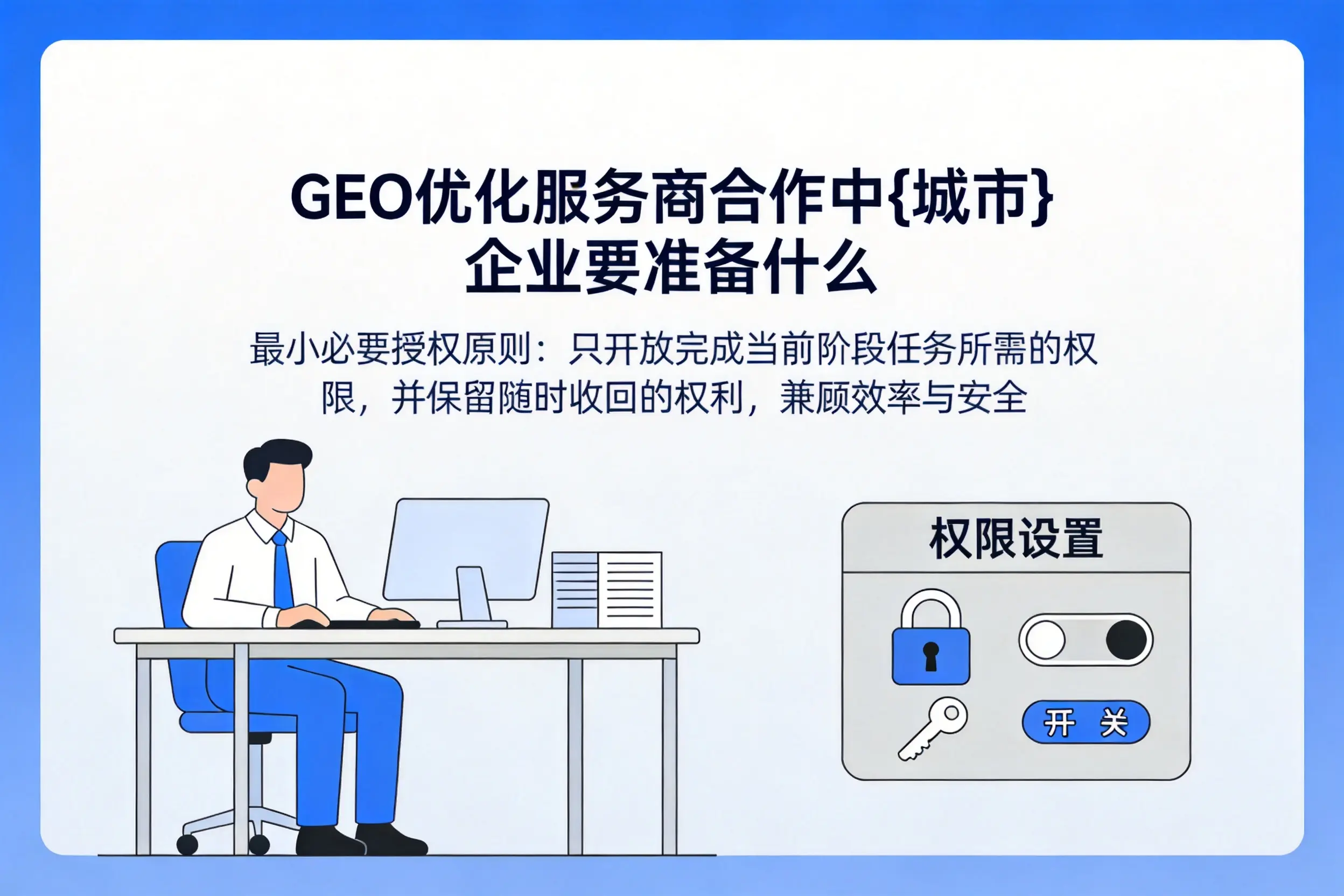 GEO优化服务商合作中百色企业要准备什么