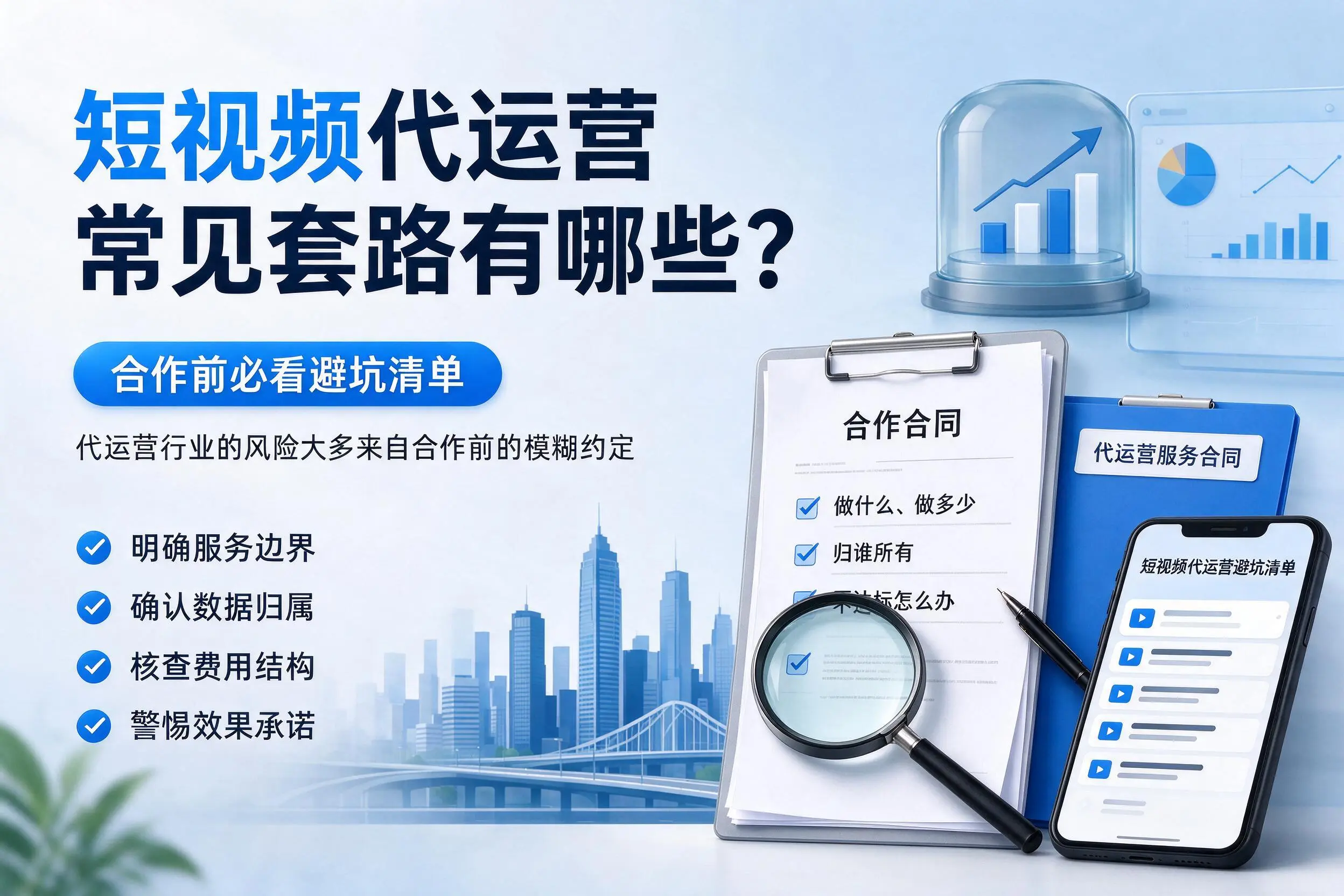 百色短视频代运营常见套路有哪些？合作前必看避坑清单