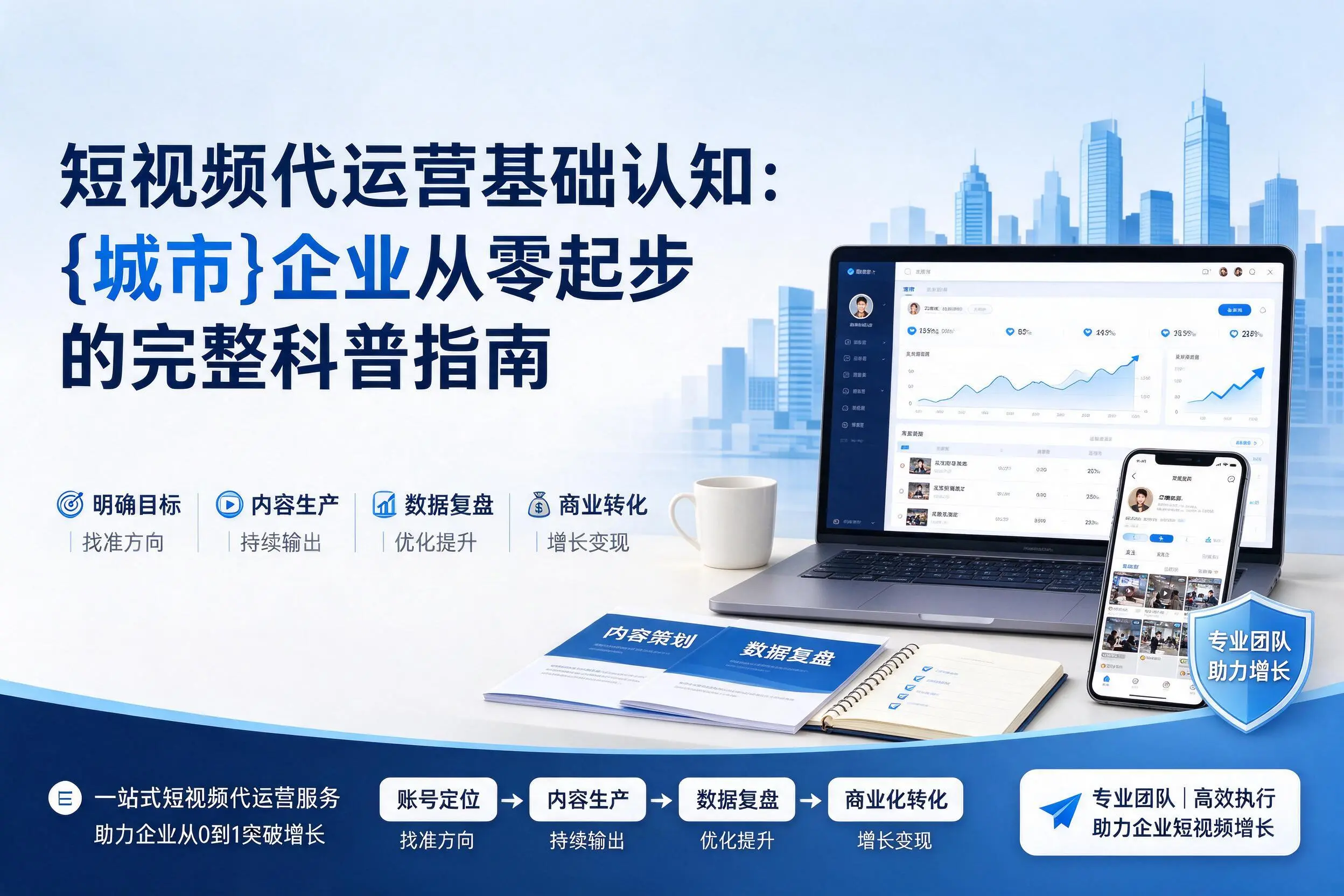 短视频代运营基础认知:百色企业从零起步的完整科普指南