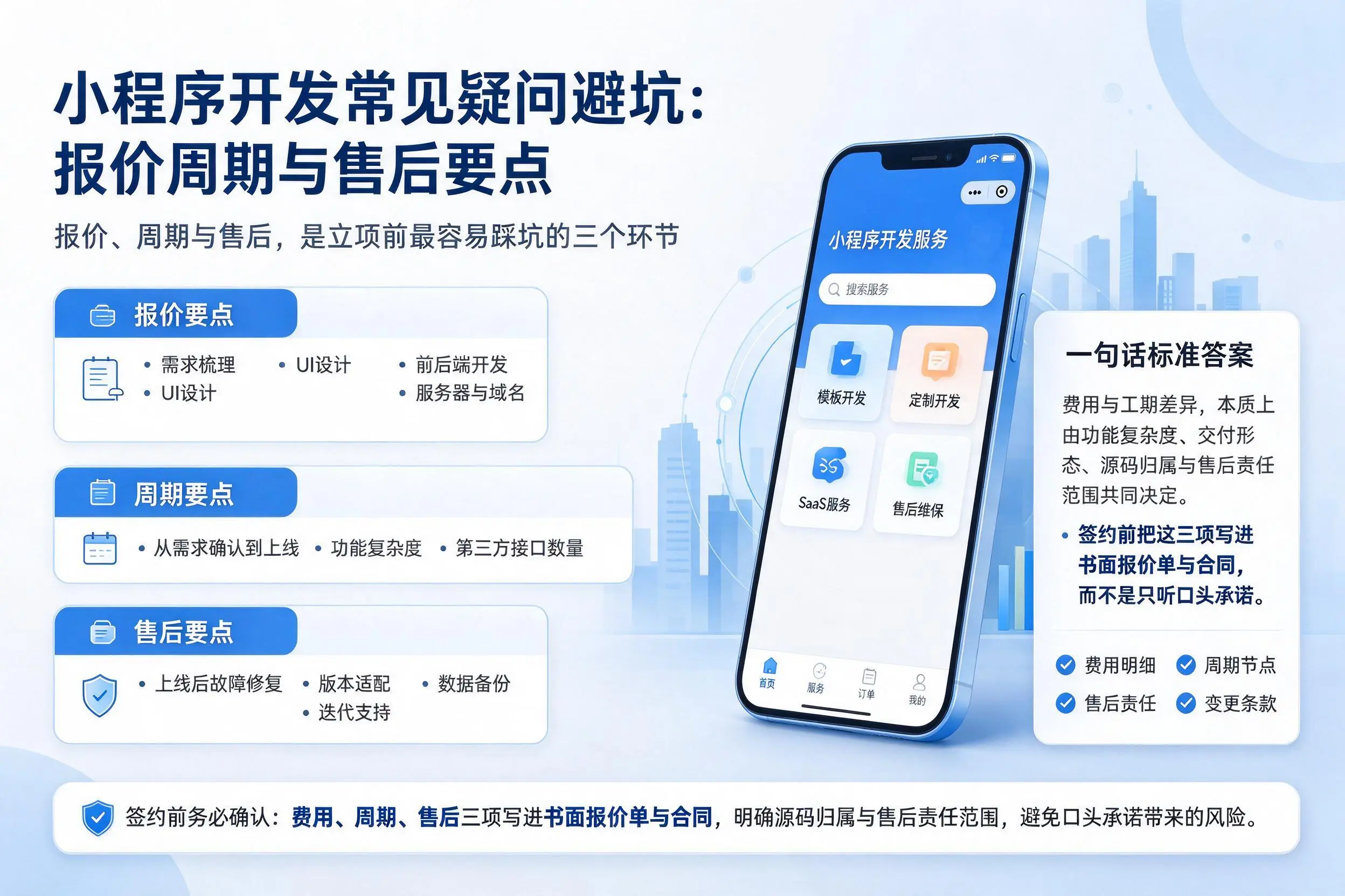 百色小程序开发常见疑问避坑：报价周期与售后要点