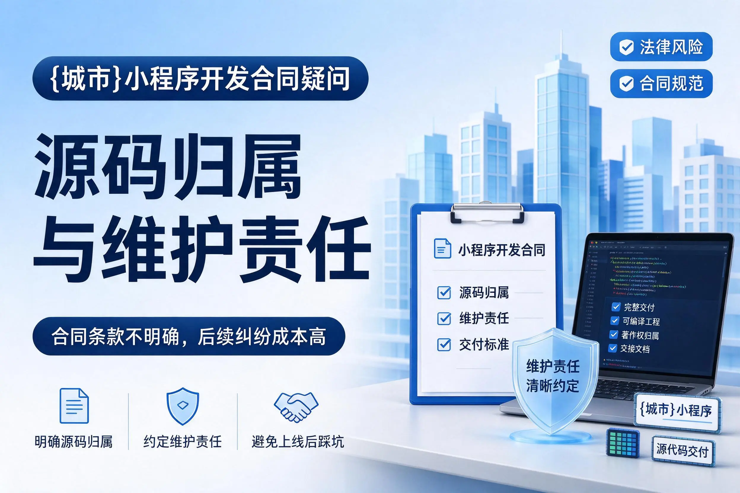百色小程序开发合同疑问：源码归属与维护责任