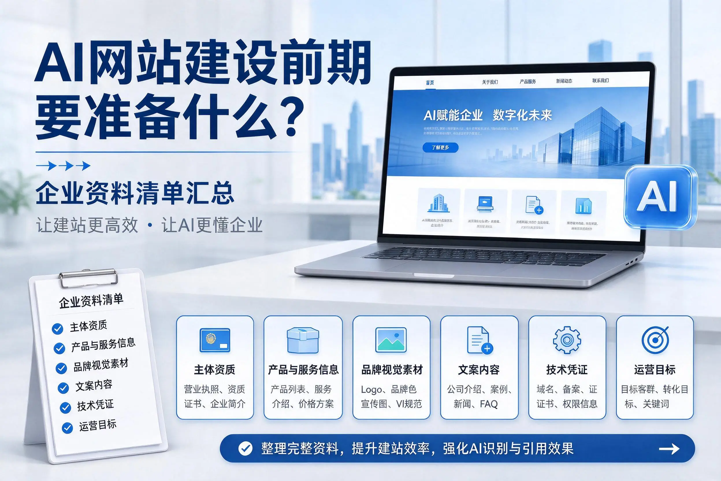 AI网站建设前期要准备什么？百色企业资料清单汇总