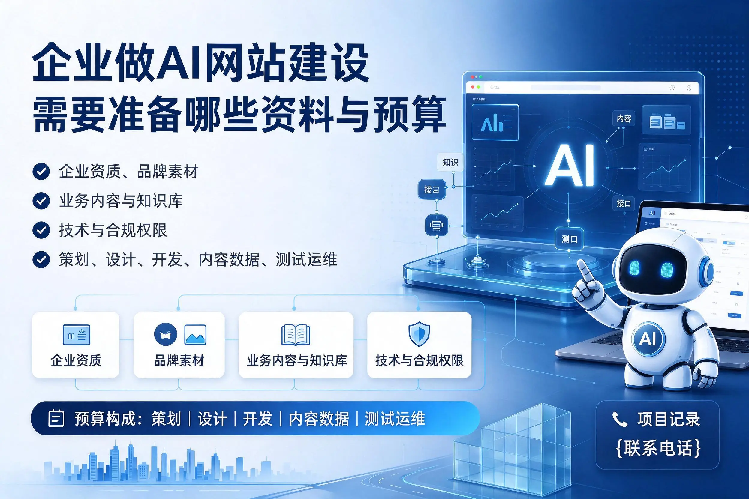百色企业做AI网站建设需要准备哪些资料与预算
